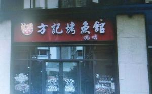 Fang's Grilled Fish Restaurant