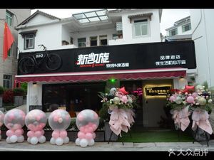Xin Kuaixuan Barbecue & Beer House (Xiajiang Village Branch)