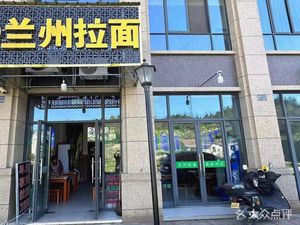 Lanzhou Lamian (Fenkou Branch)