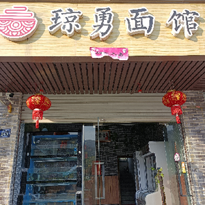Qiong Yong Noodle Shop