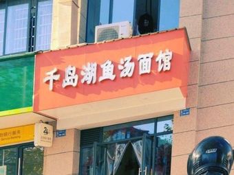 Qian Dao Lake Fish Soup Noodle Shop