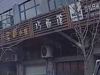 Qiao Noodle Shop (Chun'an Western Ecological Zone Branch)