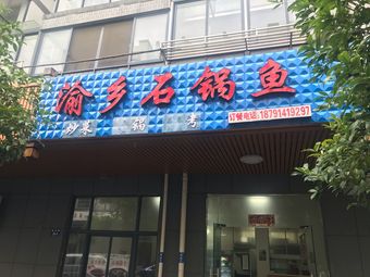 Yuxiang Stone Pot Fish (Muyi Community Store)
