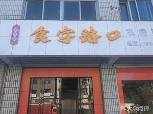 Shi Zi Lu Kou