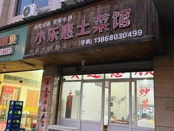 Xiaolehui Local Cuisine Restaurant (Longgang Store)