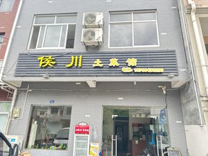 Houchuan Local Cuisine