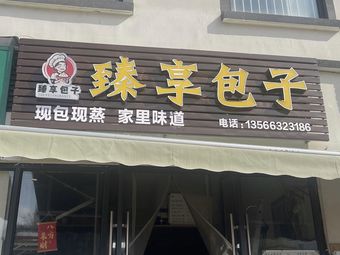 Zhen Xiang Baozi