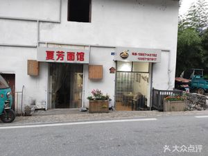 Xia Fang Noodle House