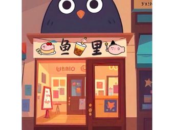 Yu Li Coffee & Milk Tea Desserts