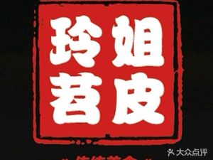 Lingjie's Shao Pi (Gaoyin Street Branch)