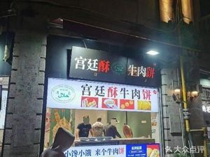 Niudaojia Imperial Crispy Beef Patties (Nan Song Imperial Street Branch)