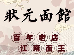 Zhuang Yuan Noodle House · Hangzhou Noodles (Hefang Street Store)