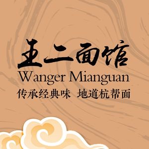 Wang Er Noodle House