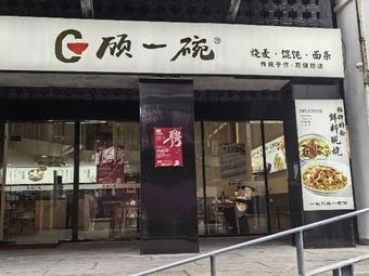 Gu Yi Wan Dumplings, Shaomai & Noodles (Yujie Branch)