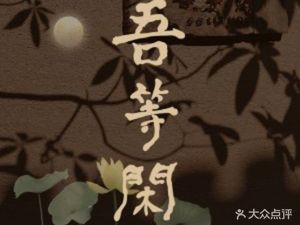 Wu Deng Xian Aesthetic Courtyard Restaurant (Dajing Lane Branch)