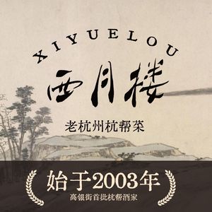 Xiyue Lou - Hangzhou Cuisine (Hefang Street Store)