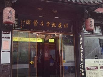 Hu Qingyu Tang Anrong Lane Store