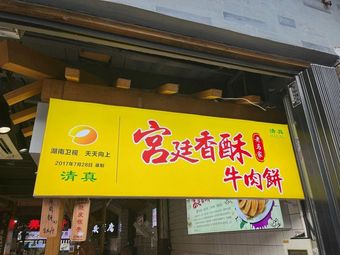 Lao Ma's Imperial Crispy Beef Pancake