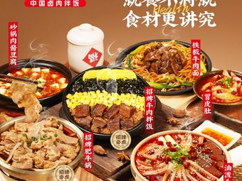 Hot Boiled Food Time Chinese Lu Rou Fan (Hangzhou Hefang Street Branch)