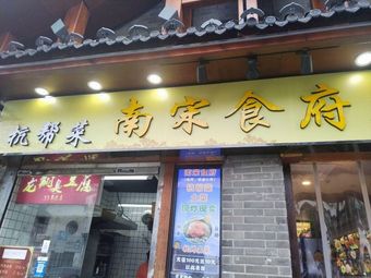 Southern Song Cuisine · Hangzhou Local Cuisine