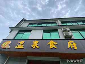 Hot Spring Dining Hall