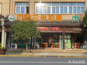 Chinese Lanzhou Noodles (Tuanchuan Street Branch)