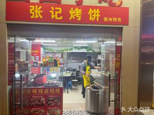 Zhang Ji Grilled Pancake (Hanting Hotel Branch)