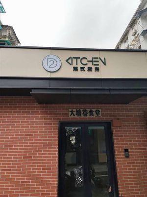Second Kitchen Datang Alley Canteen