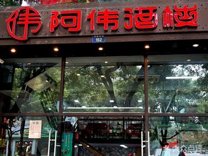 A Wei Restaurant