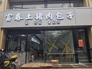 Fuchun Pork Dumplings (Zhonglian Building Branch)