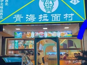 Yi Bei Wei · Halal Qinghai Lamian Village (Moduanshan Road Store)