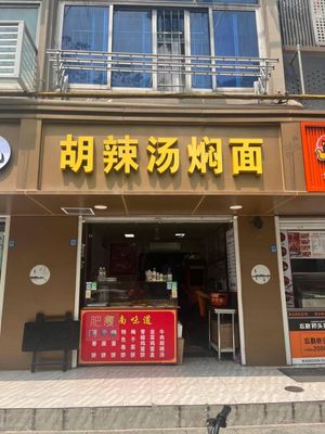 Hulu Tang焖面 (Luoma Apartment Branch)