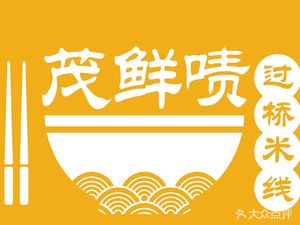 Maoshan Zheguo Rice Noodles (Hushu South Road Branch)