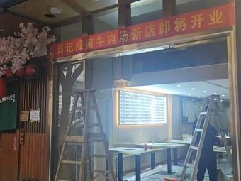 Xiao Ji Huainan Beef Soup (Hushu South Road Branch)