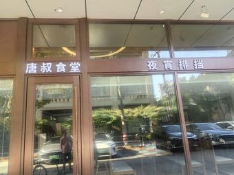 Tangshu Canteen