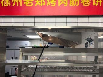 Xuzhou Lao Zheng BBQ Meat Rolls (Provincial Agricultural Machinery Building Branch)