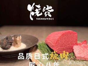 Burned Goods · YAKINIKU (Hangzhou Store)