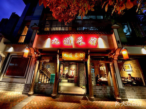 Jiudao Restaurant (Xinyi Fang Branch)