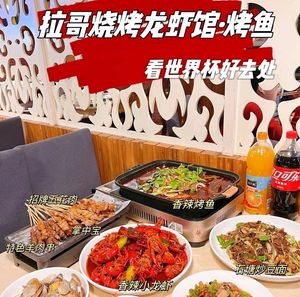 La Ge · Crawfish BBQ Hotpot & Local Dishes (Shentang Bridge Branch)