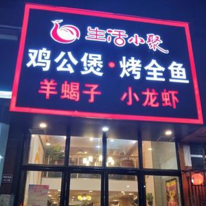 Life Gathering Chicken Stew with Whole Fish Grill (Hushu Branch)