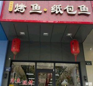 Xin Yuan Catering Grilled Fish Paper Pack Fish
