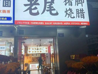 Longjiang Old Tail Pork Foot Braised (Hushu South Road Branch)