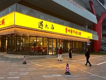 Yu Jiu Xi Guizhou Yellow Beef Hot Pot (Hangzhou First Store)