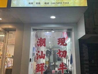 Minshan Fresh Live Beef Hot Pot Takeaway Station
