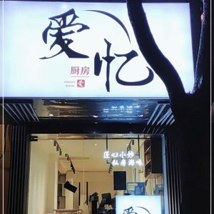 Ai Yi Private Kitchen