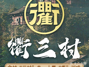 Qu Three Village · Authentic Quzhou Cuisine