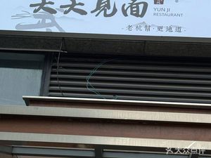 Yunji Tian Tian Jianmian (Hushu South Road Branch)