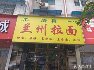 Lanzhou Lamian Shop