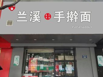 Lanxi Handmade Noodles (Hushu New Village Branch)