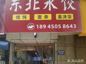 Northeast Dumplings · Handmade Dumplings